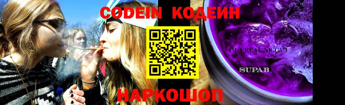 Codein напиток Lean (лин) Асино